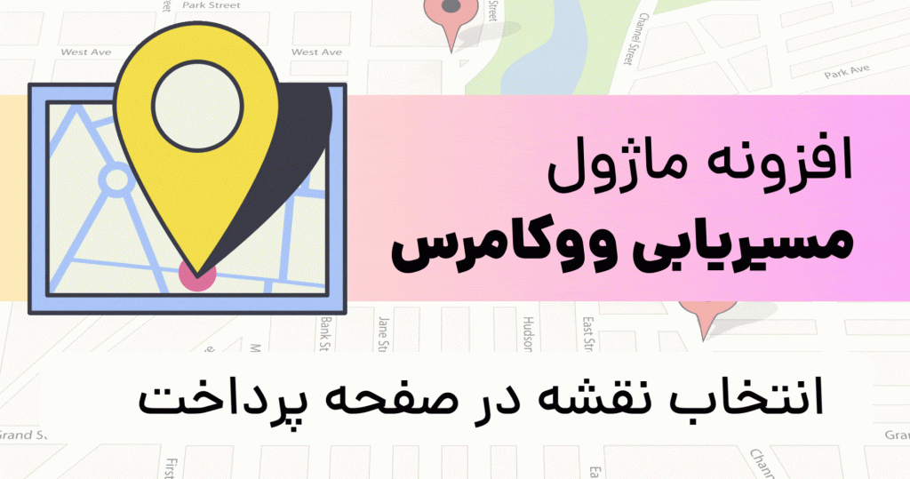 افزونه نقشه ووکامرس