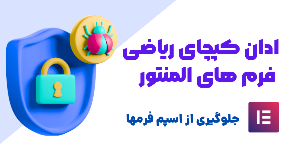 افزونه کپچای ریاضیات المنتور