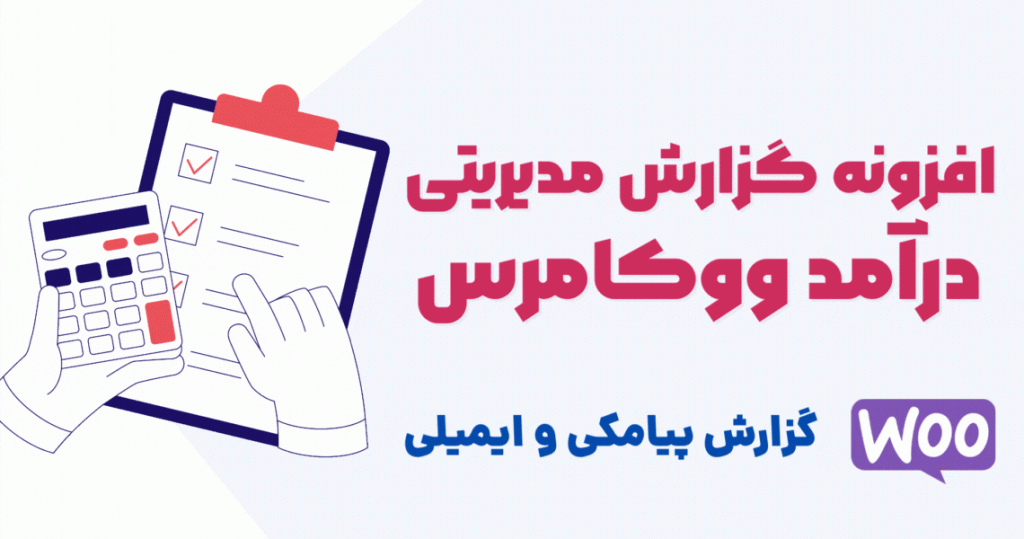 افزونه گزارش فروش ووکامرس به مدیر