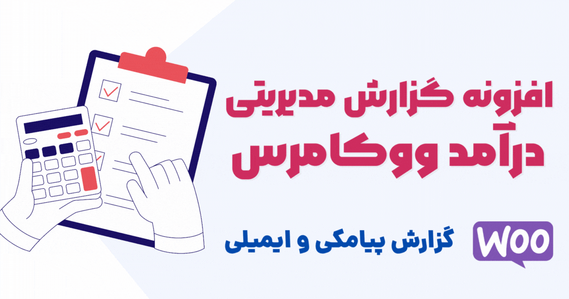 افزونه گزارش فروش ووکامرس به مدیر