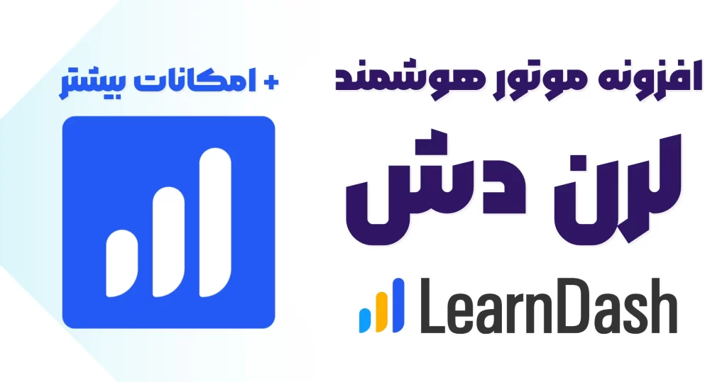 افزونه درگاه پرداخت لرن دش با ووکامرس