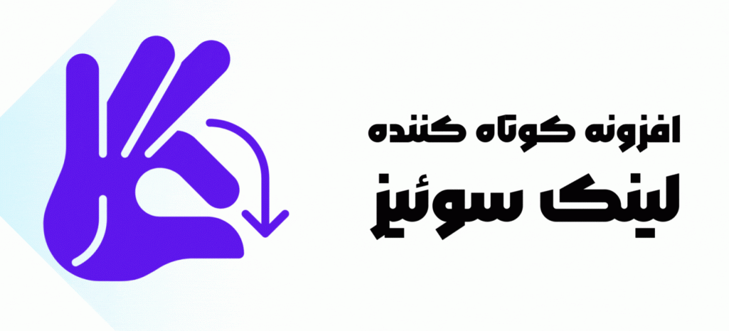 افزونه کوتاه کننده لینک وردپرس