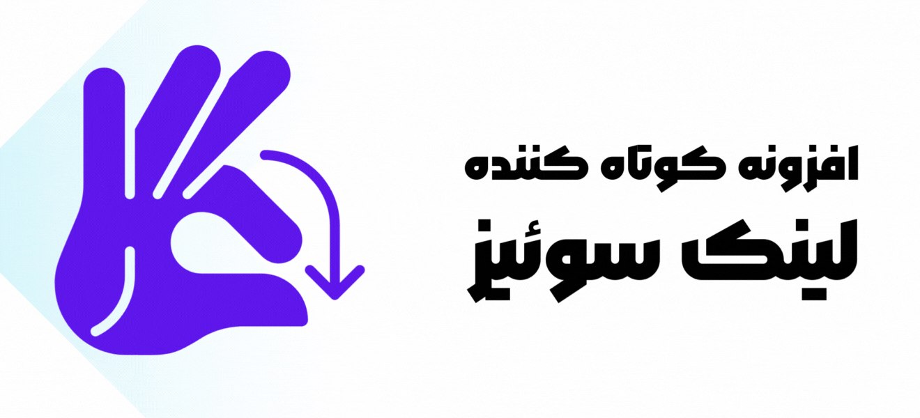 افزونه کوتاه کننده لینک وردپرس