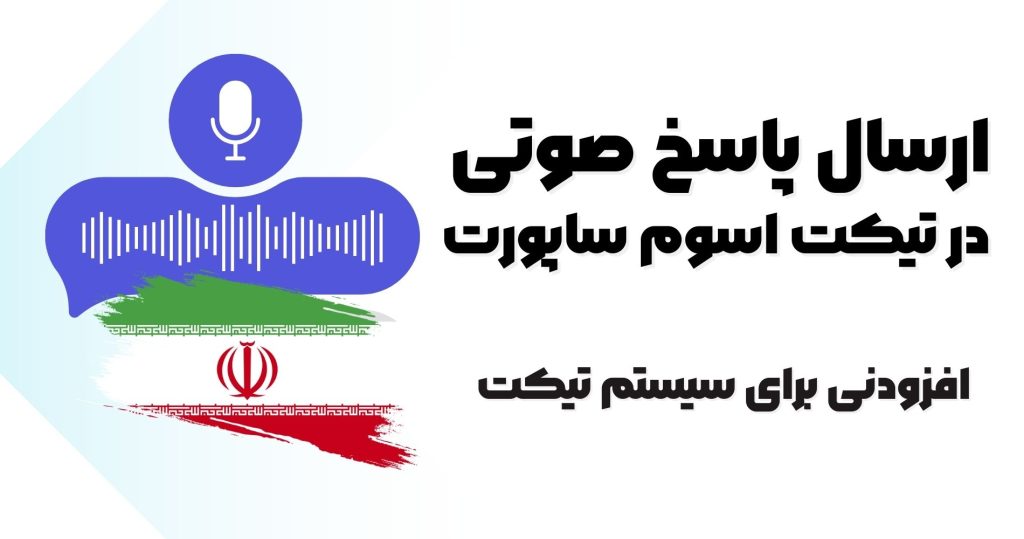 افزونه پاسخ صوتی تیکت