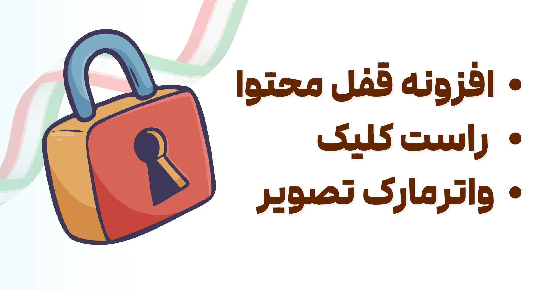 افزونه حفاظت از محتوا و راست کلیک