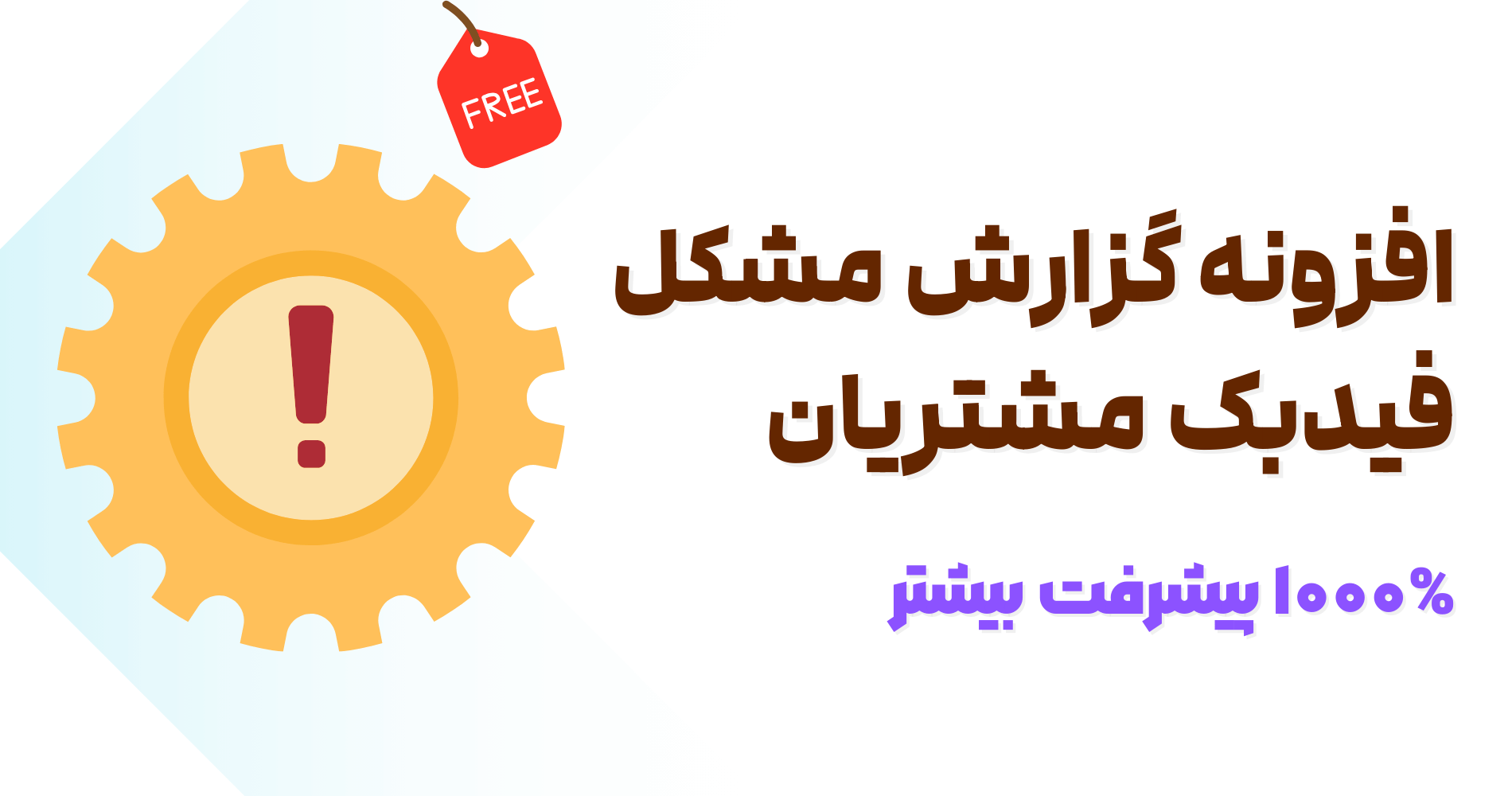 افزونه گزارش مشکل و فیدبک مشتریان